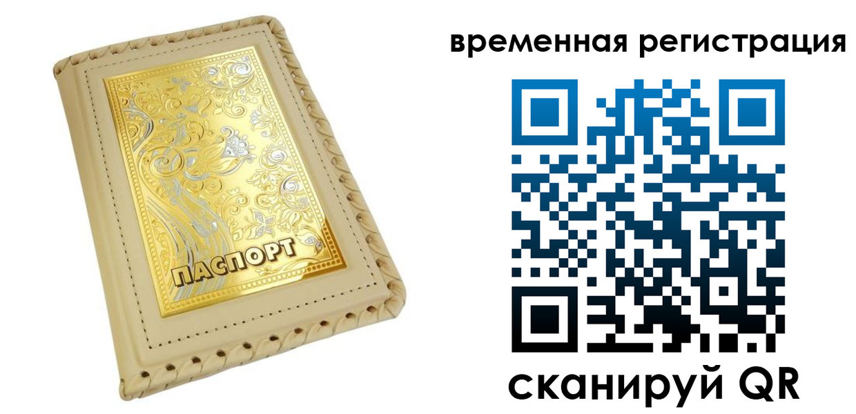 временная регистрация купить в Балее